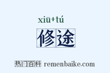 修途是什么意思的图片